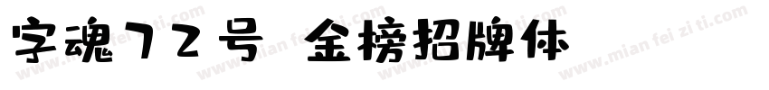 字魂72号 金榜招牌体 Regular字体转换